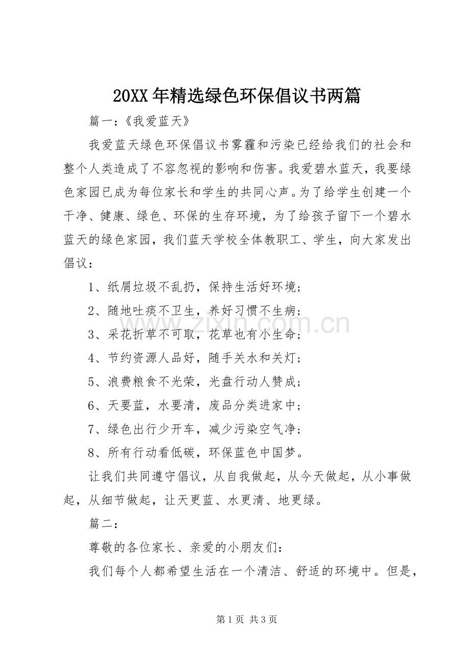 20XX年绿色环保倡议书两篇.docx_第1页