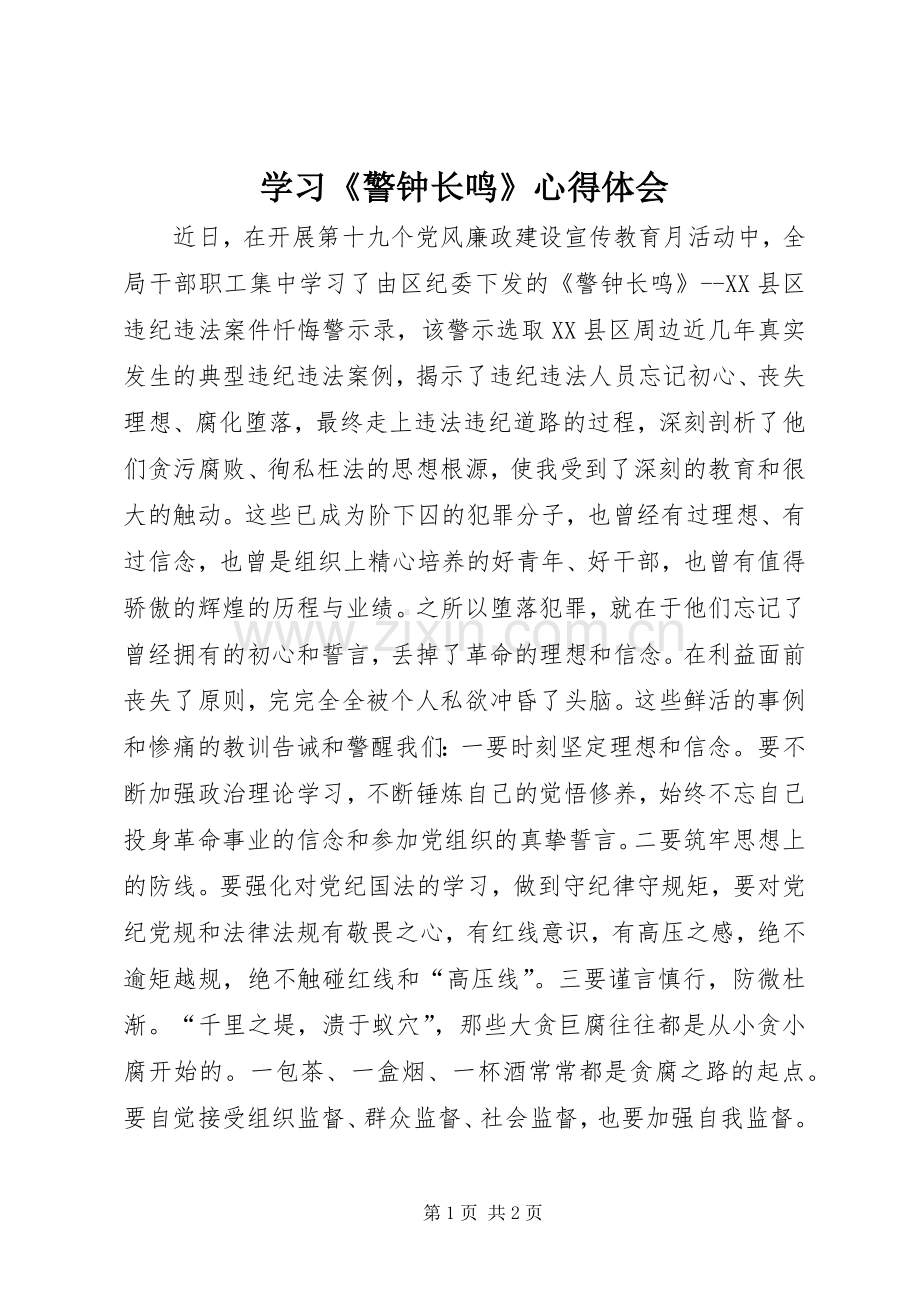 学习《警钟长鸣》心得体会.docx_第1页