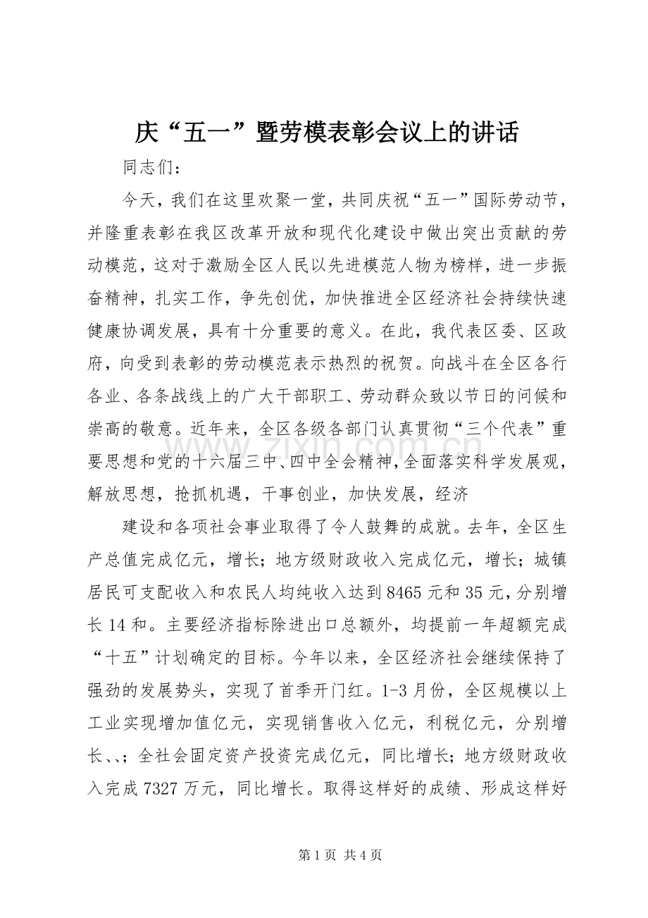 庆“五一”暨劳模表彰会议上的讲话.docx_第1页