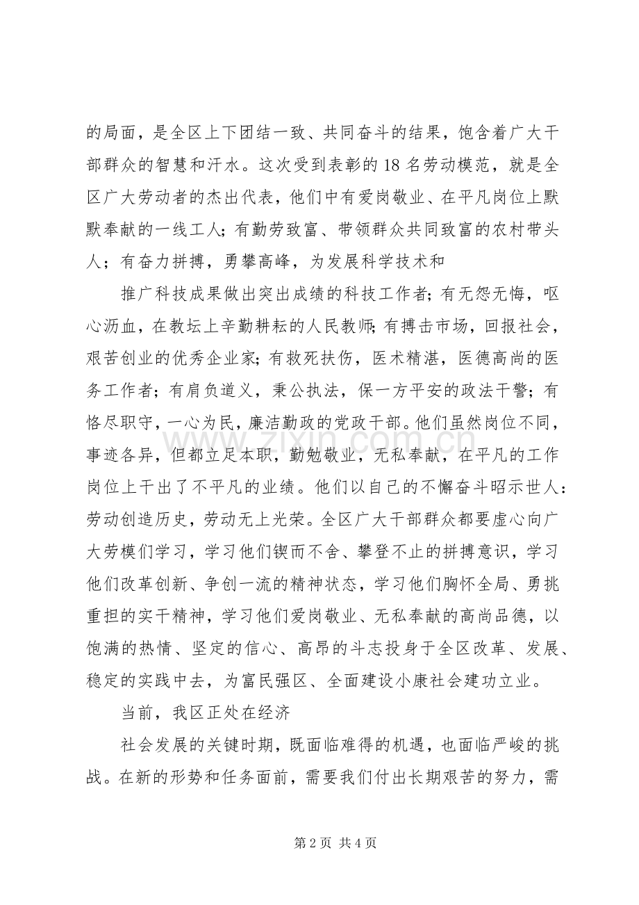 庆“五一”暨劳模表彰会议上的讲话.docx_第2页