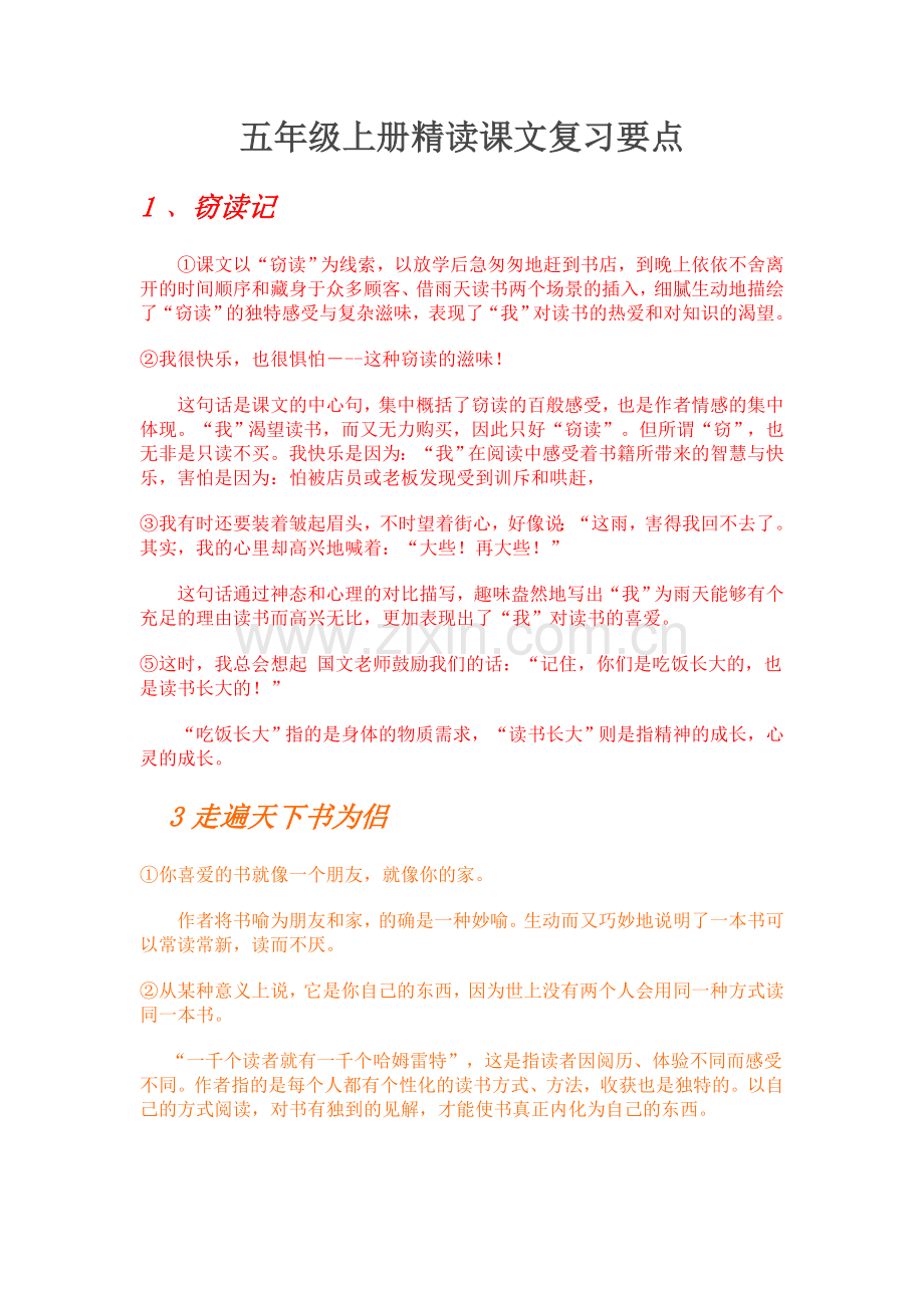 五年级上册精读课文复习要点.doc_第1页