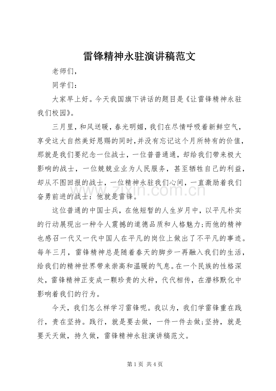 雷锋精神永驻演讲稿范文.docx_第1页