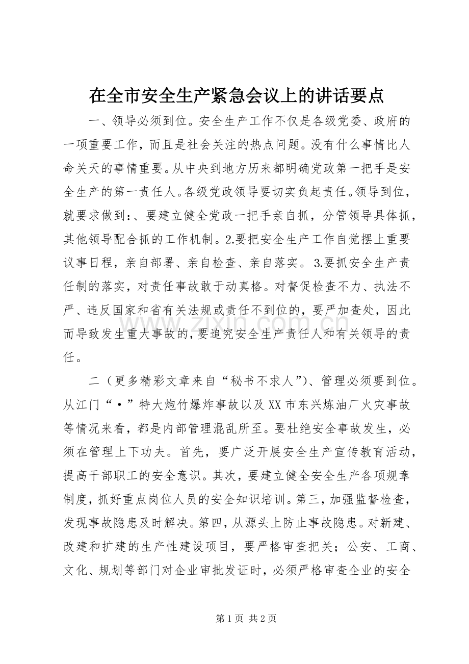 在全市安全生产紧急会议上的讲话要点.docx_第1页