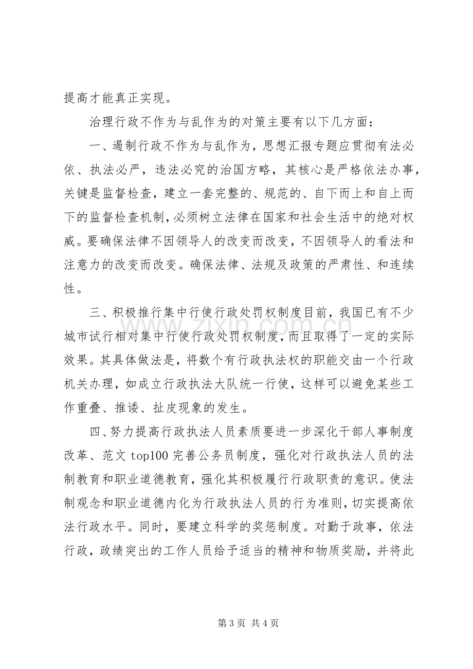 XX年治理干部不作为与乱作为心得体会范文.docx_第3页