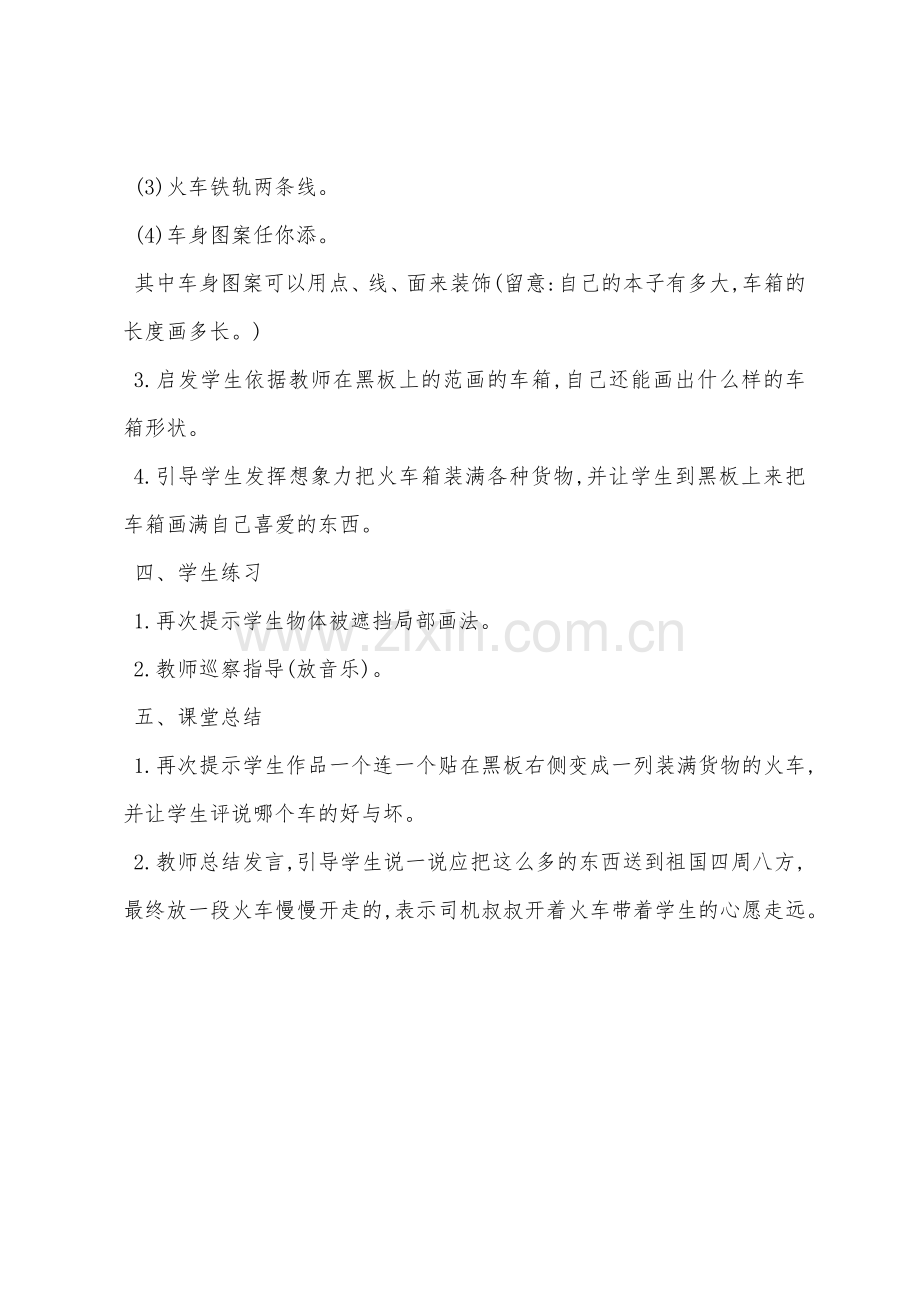 《乘上列车去画画》教学设计.docx_第2页