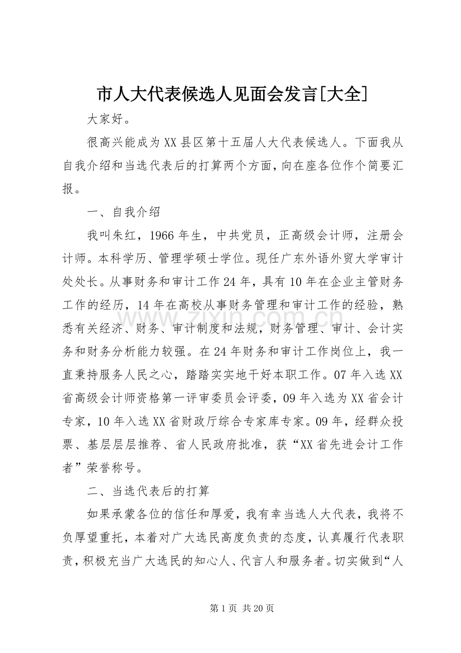 市人大代表候选人见面会发言[大全].docx_第1页