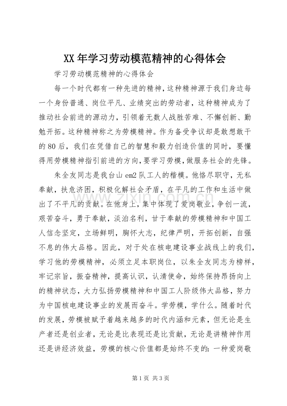 XX年学习劳动模范精神的心得体会.docx_第1页