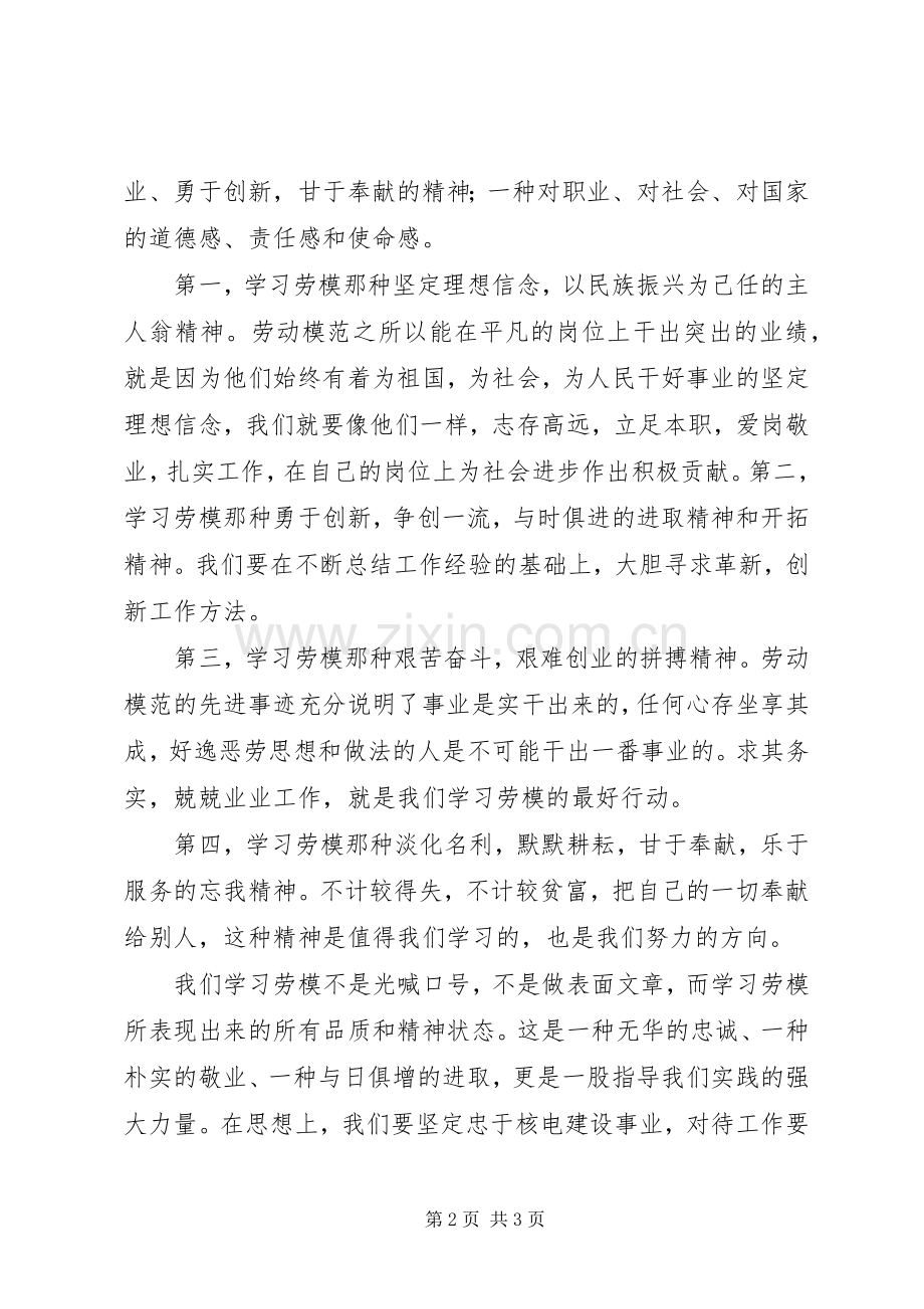 XX年学习劳动模范精神的心得体会.docx_第2页