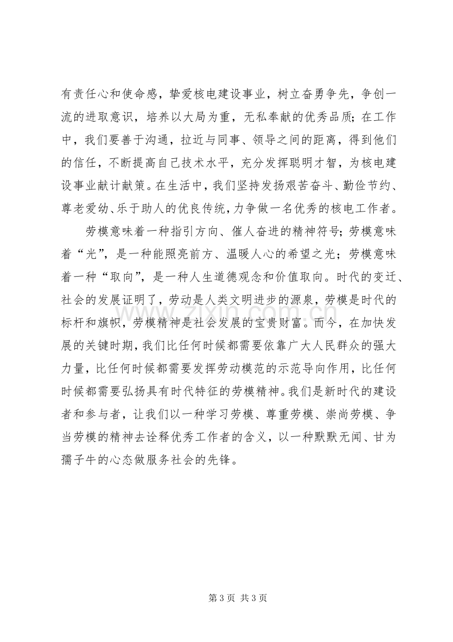 XX年学习劳动模范精神的心得体会.docx_第3页