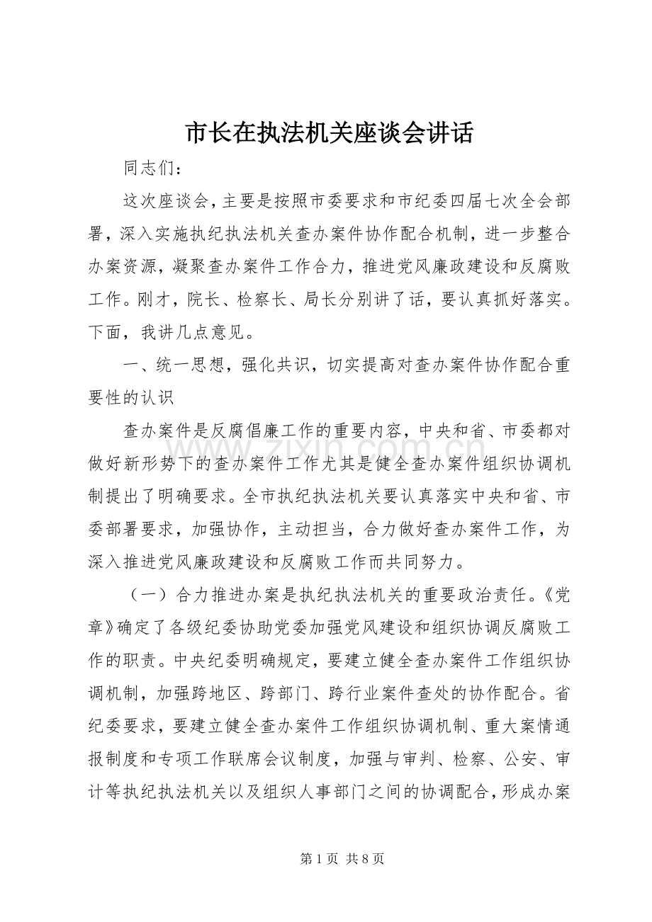 市长在执法机关座谈会讲话.docx_第1页