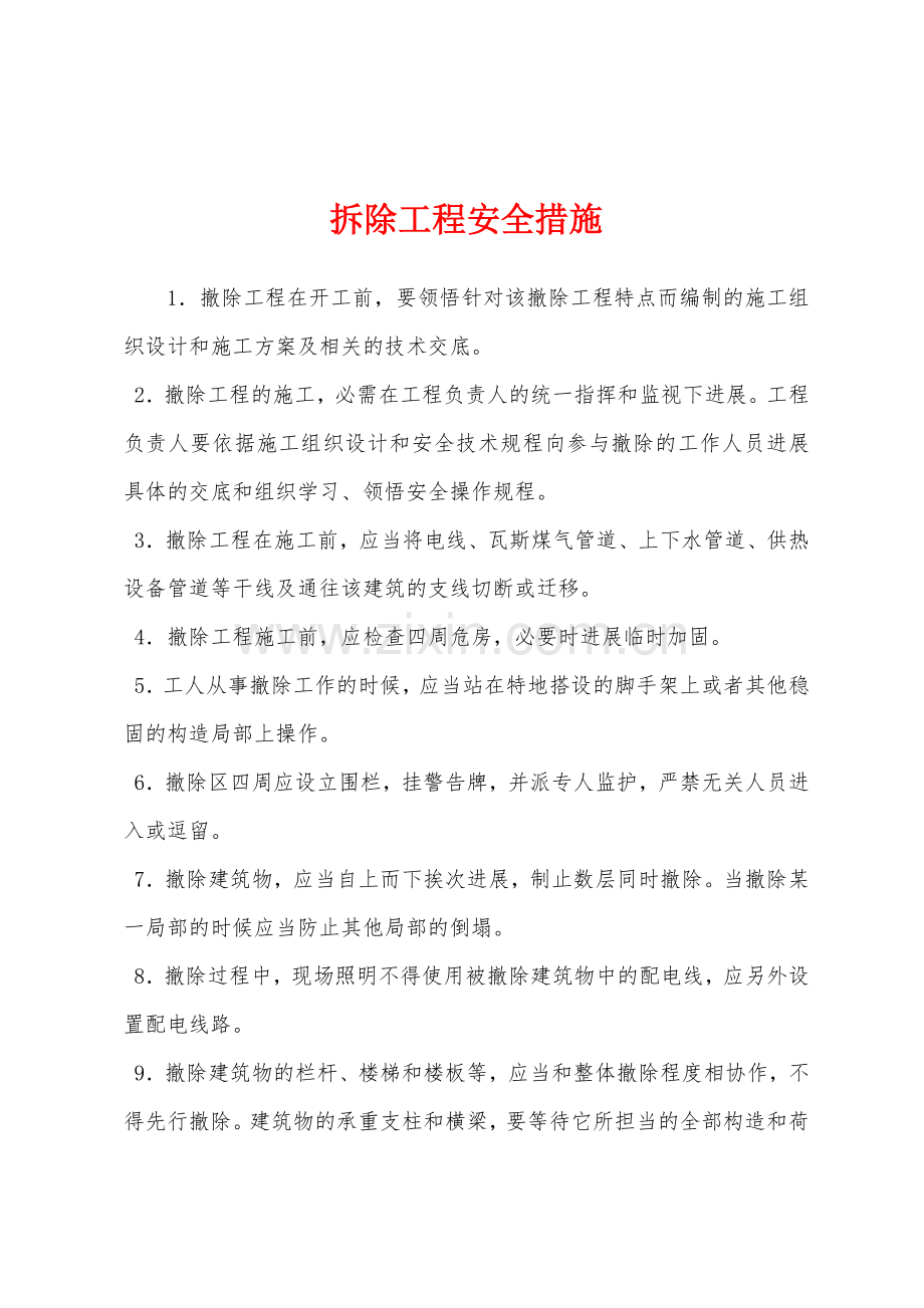 拆除工程安全措施.docx_第1页