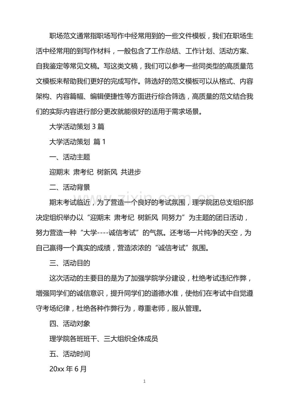 2022年大学活动策划3篇.doc_第1页