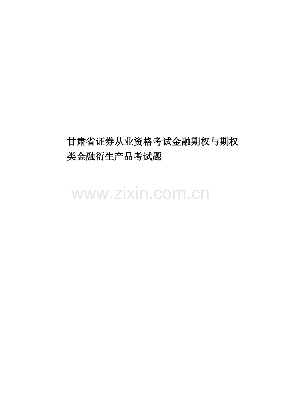 甘肃省证券从业资格考试金融期权与期权类金融衍生产品考试题.doc_第1页