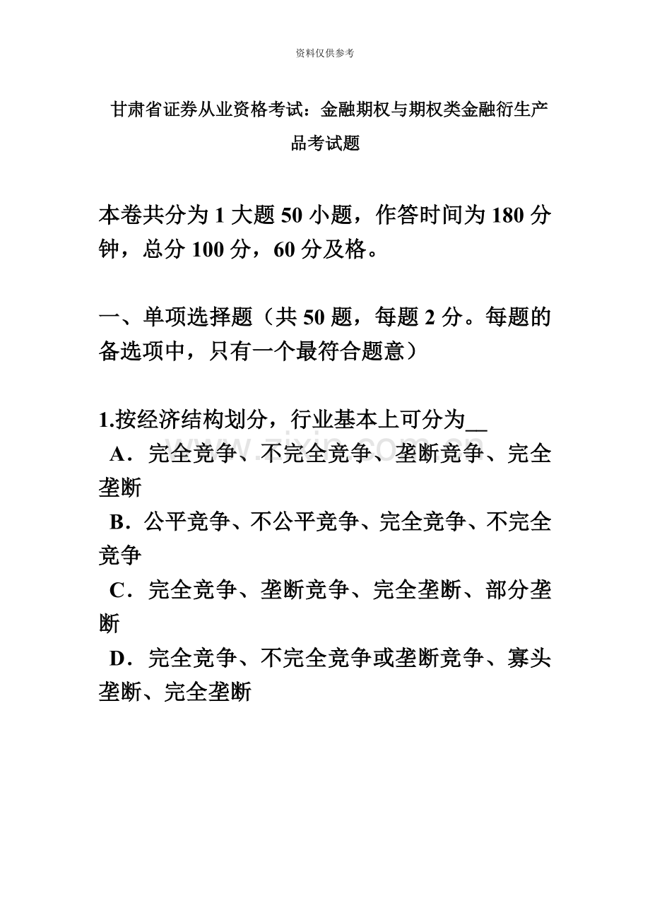 甘肃省证券从业资格考试金融期权与期权类金融衍生产品考试题.doc_第2页