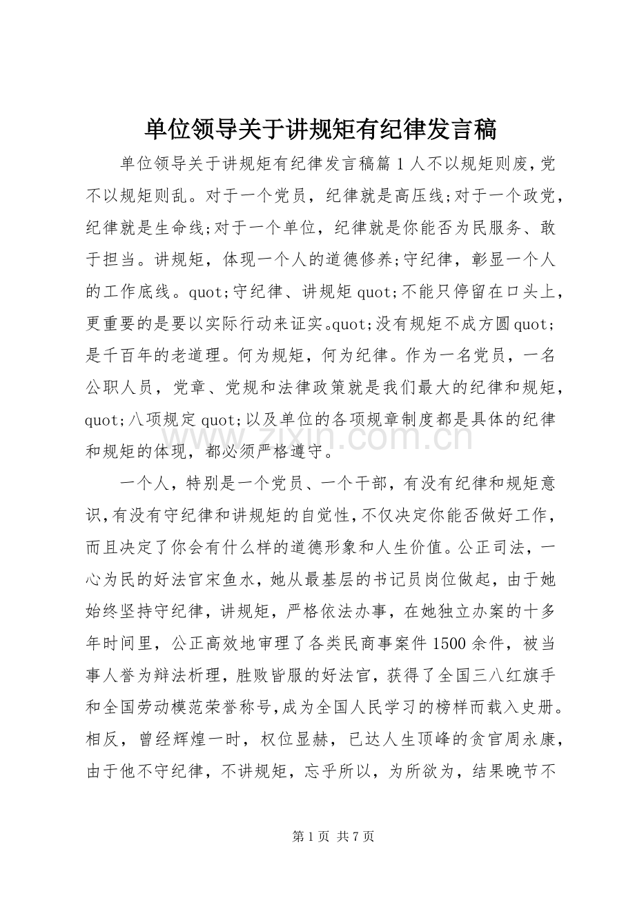 单位领导关于讲规矩有纪律发言稿.docx_第1页