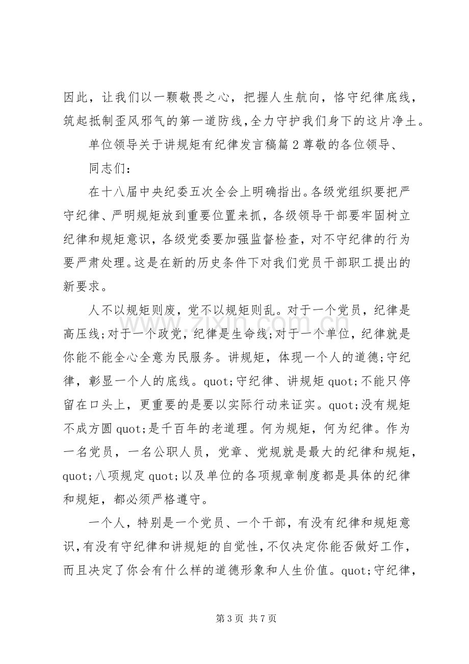 单位领导关于讲规矩有纪律发言稿.docx_第3页