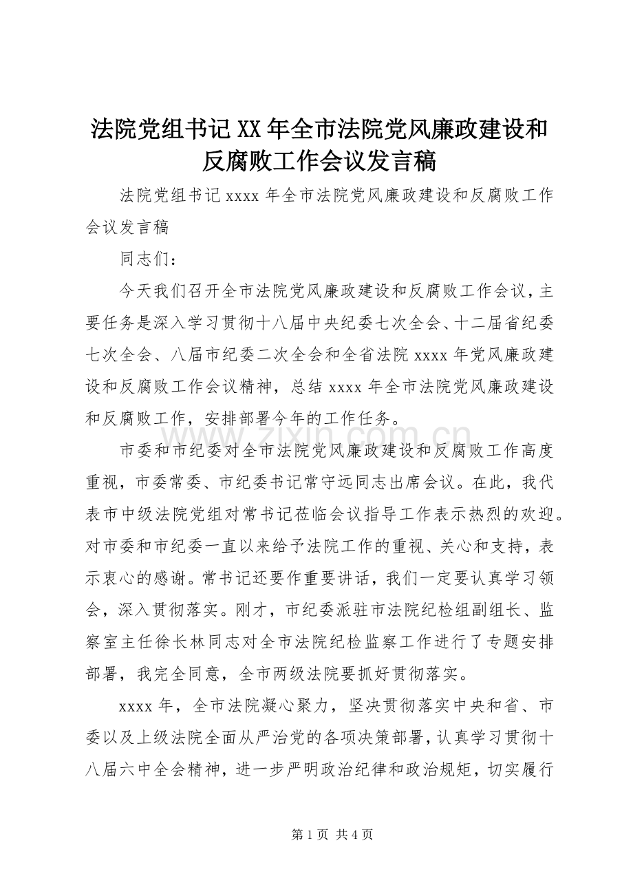 法院党组书记XX年全市法院党风廉政建设和反腐败工作会议发言稿.docx_第1页