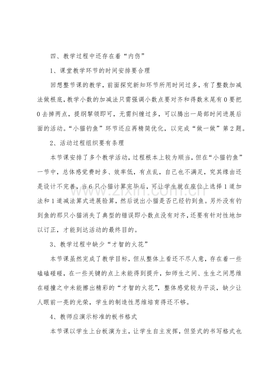 《小数的加减法》教学反思.docx_第2页