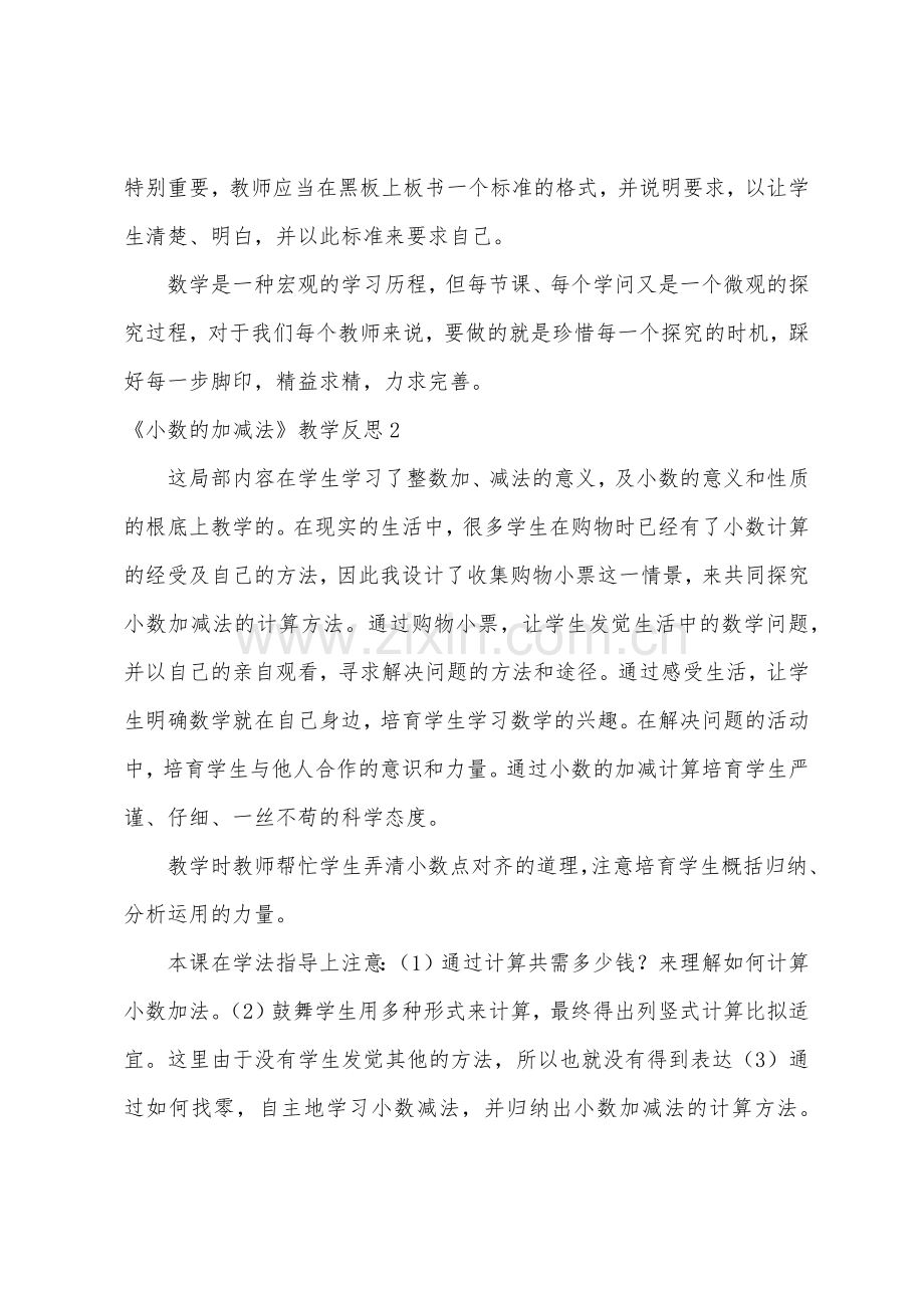 《小数的加减法》教学反思.docx_第3页