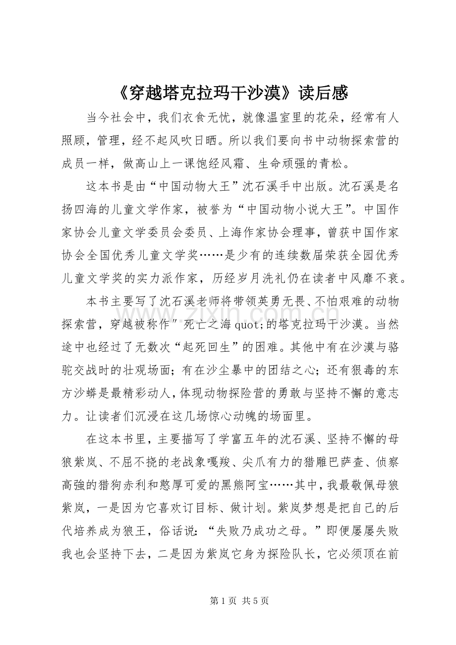 《穿越塔克拉玛干沙漠》读后感.docx_第1页