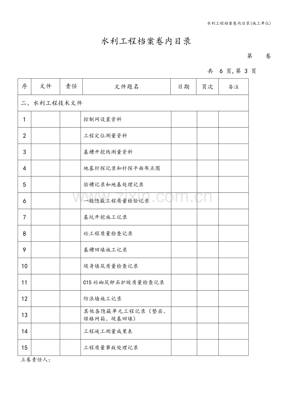 水利工程档案卷内目录(施工单位).doc_第3页