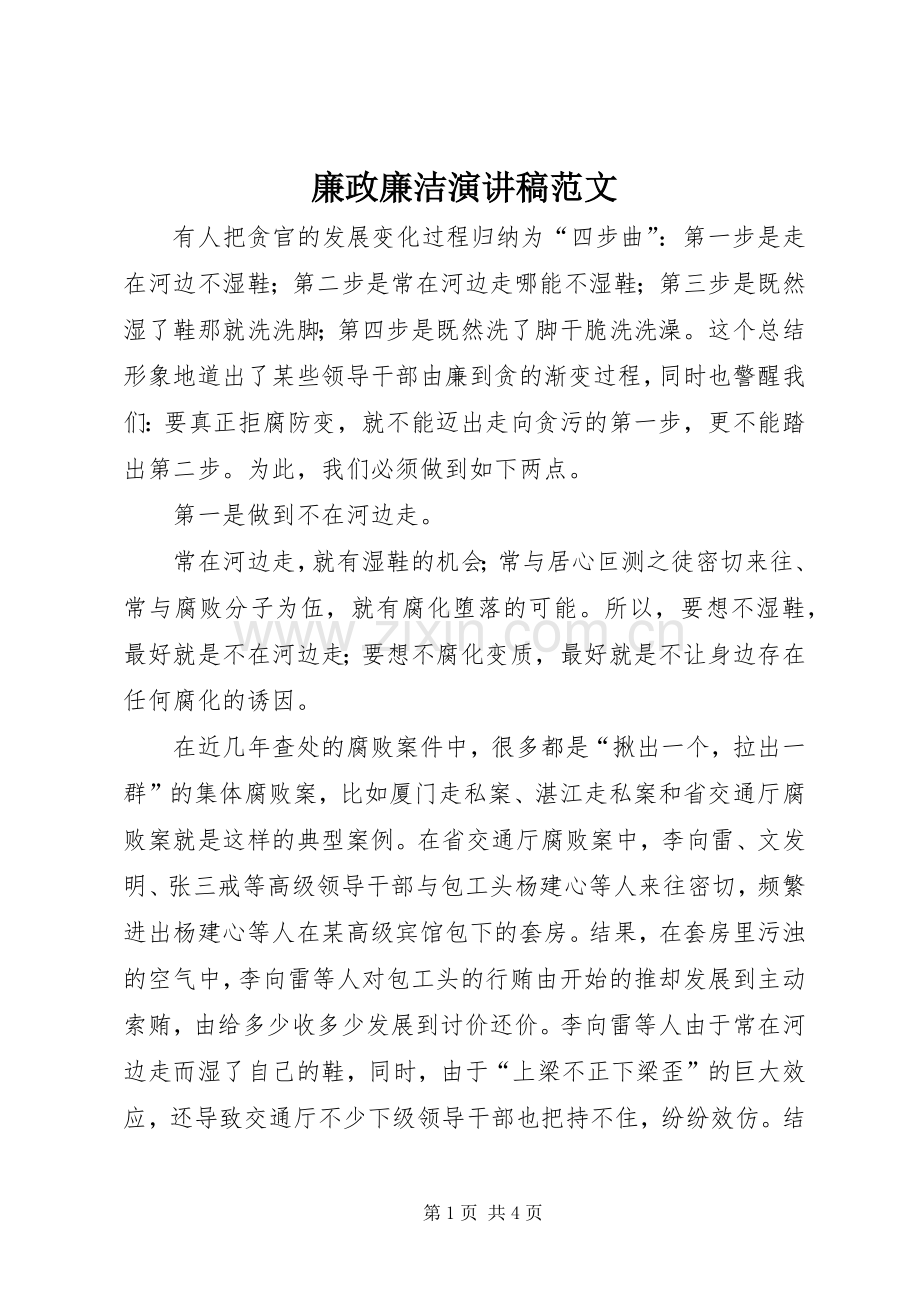 廉政廉洁演讲稿范文.docx_第1页