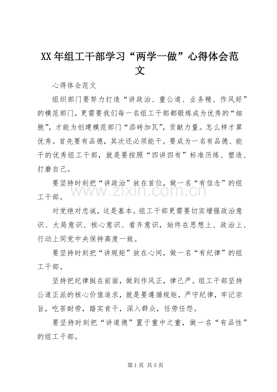 XX年组工干部学习“两学一做”心得体会范文.docx_第1页