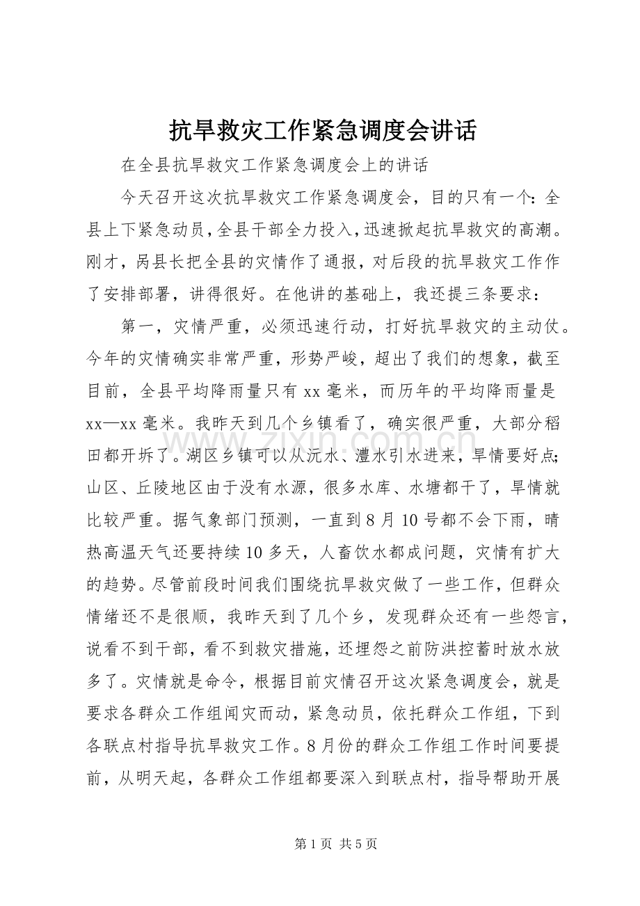 抗旱救灾工作紧急调度会讲话.docx_第1页