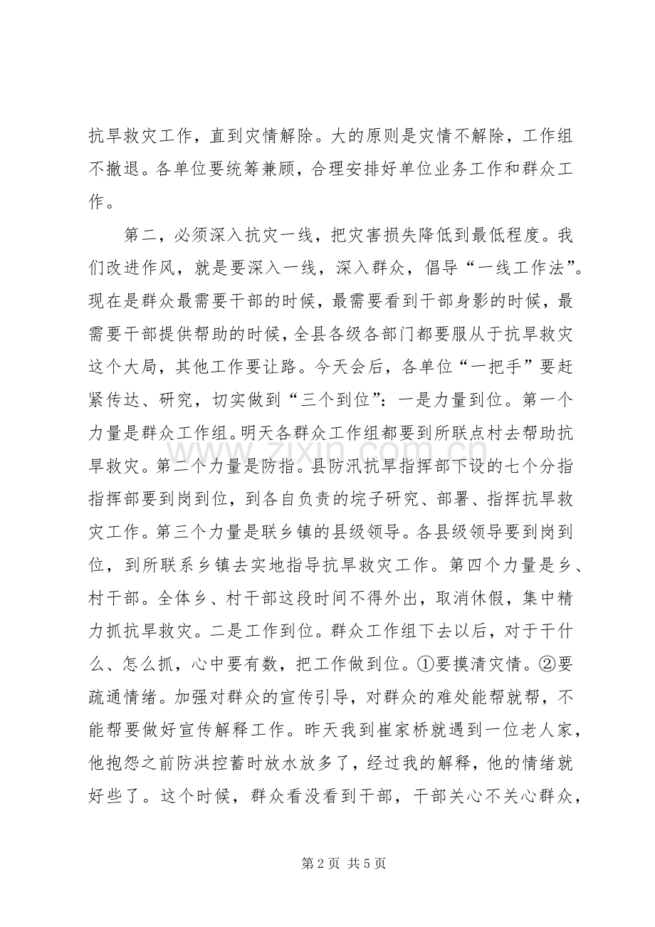 抗旱救灾工作紧急调度会讲话.docx_第2页