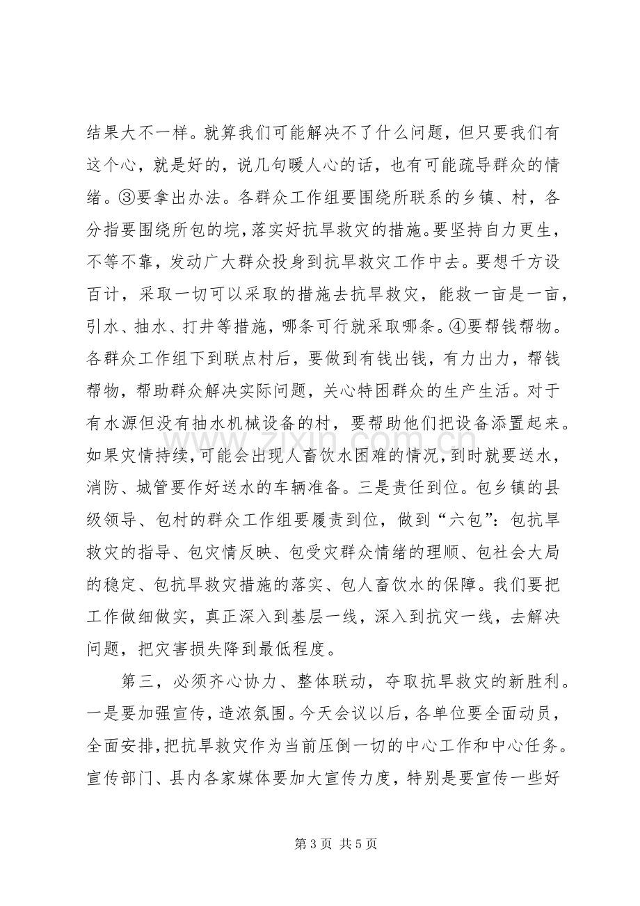 抗旱救灾工作紧急调度会讲话.docx_第3页