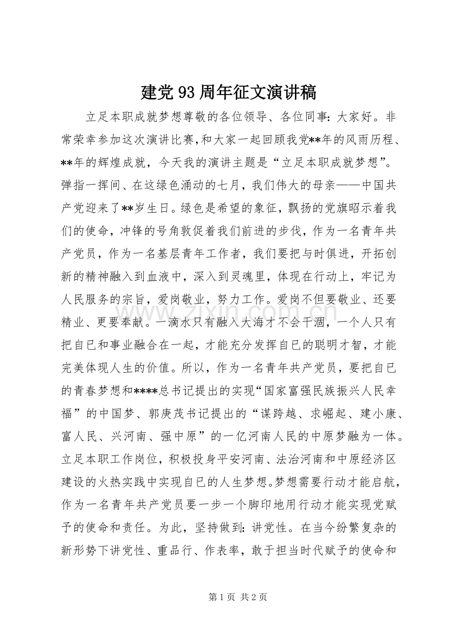 建党93周年征文演讲稿.docx_第1页