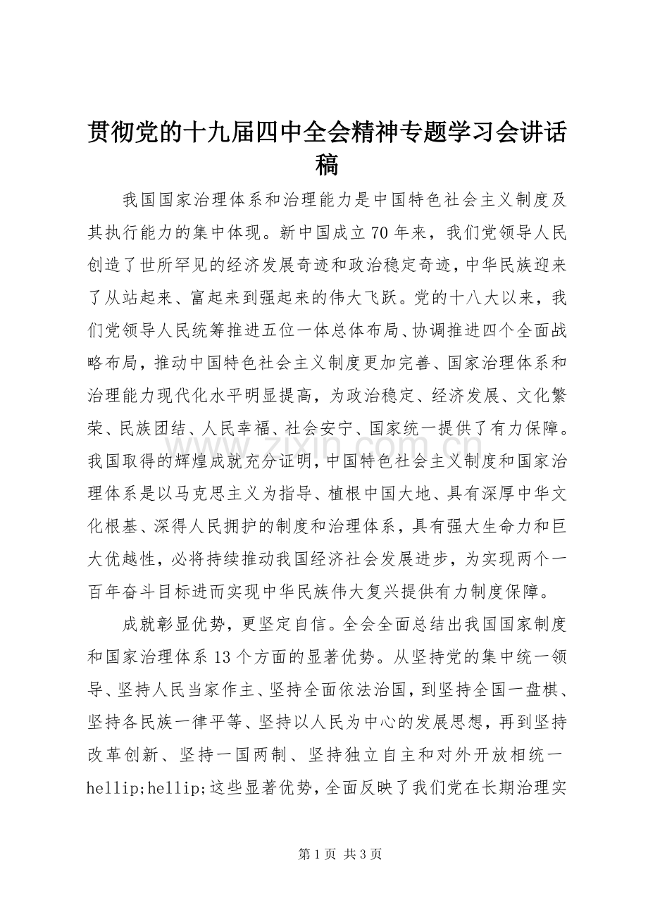 贯彻党的十九届四中全会精神专题学习会讲话稿.docx_第1页