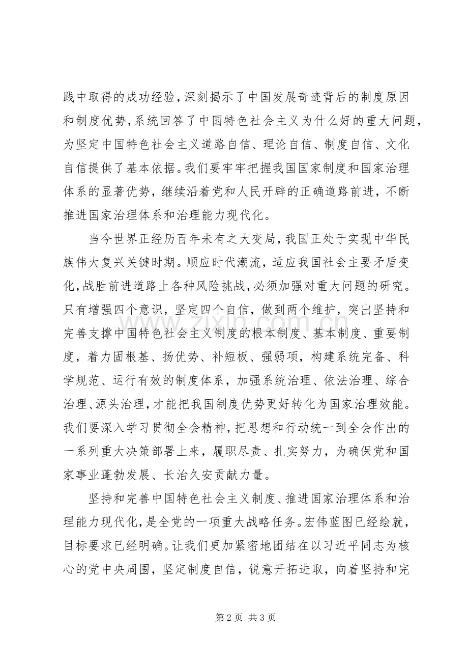 贯彻党的十九届四中全会精神专题学习会讲话稿.docx_第2页