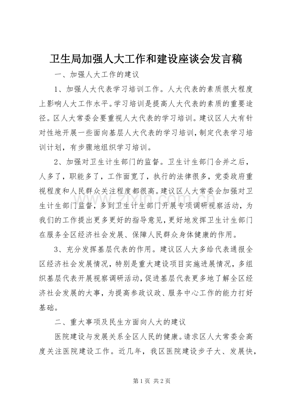 卫生局加强人大工作和建设座谈会发言稿.docx_第1页