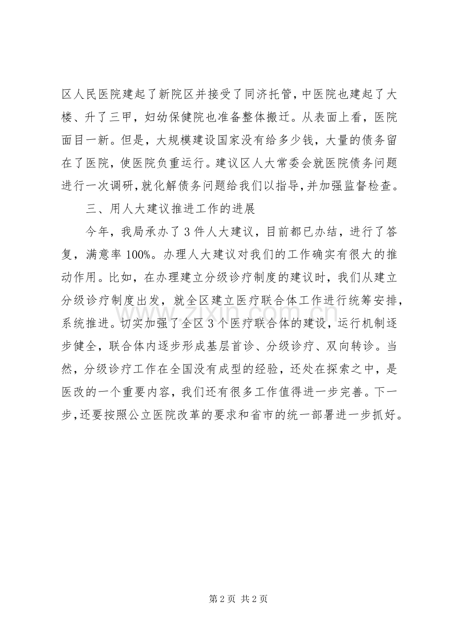 卫生局加强人大工作和建设座谈会发言稿.docx_第2页