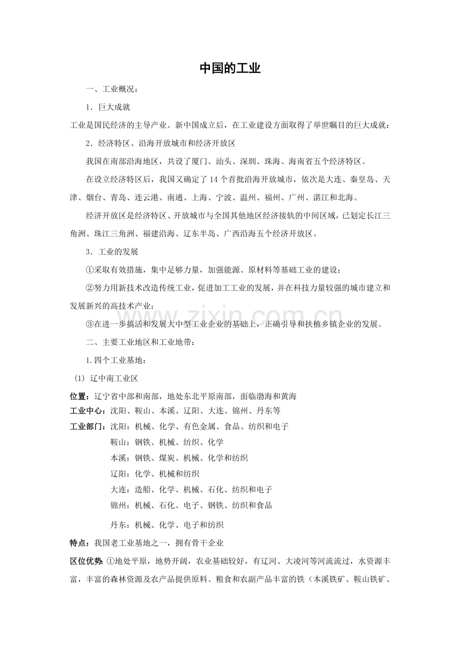 中国地理基础知识复习系列(中国的工业).doc_第1页