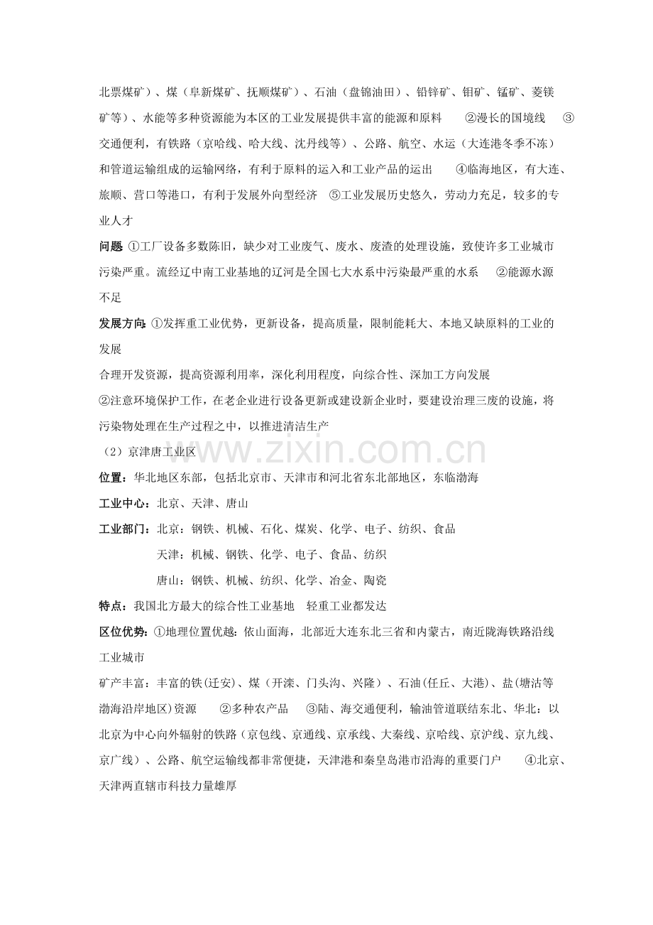 中国地理基础知识复习系列(中国的工业).doc_第2页