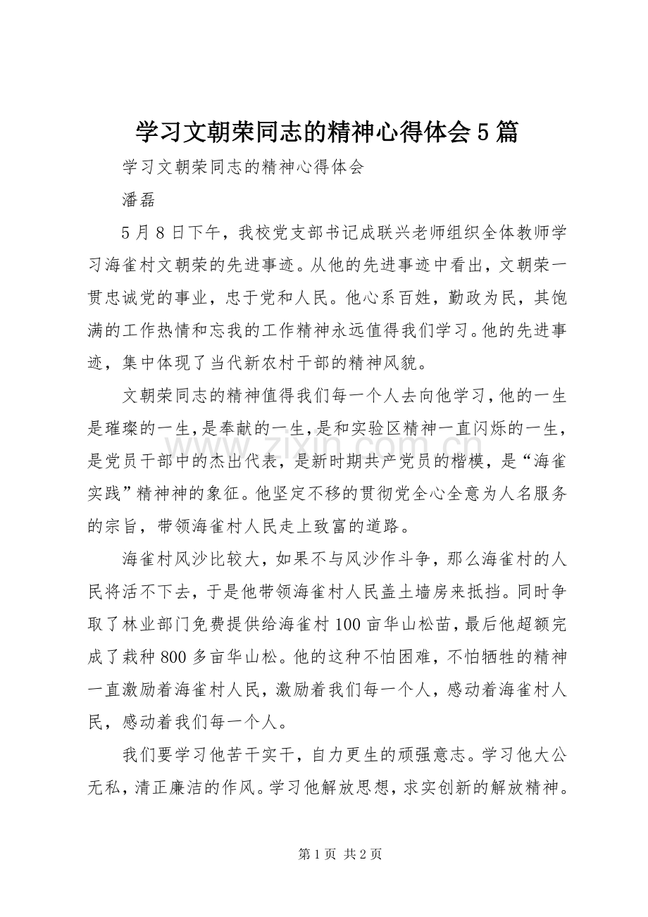 学习文朝荣同志的精神心得体会5篇.docx_第1页