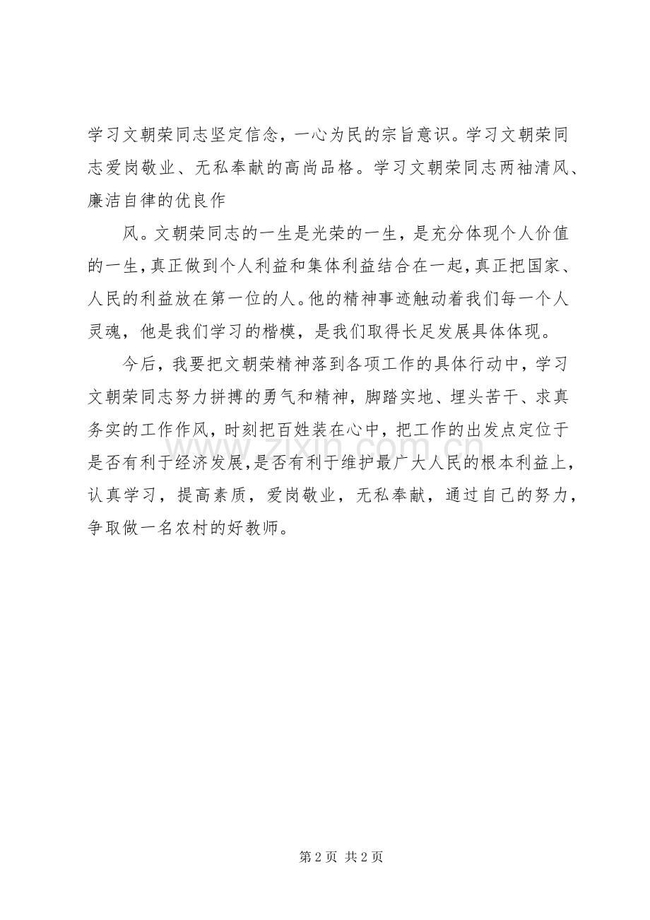 学习文朝荣同志的精神心得体会5篇.docx_第2页