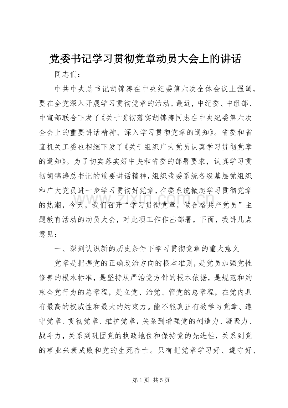 党委书记学习贯彻党章动员大会上的讲话.docx_第1页