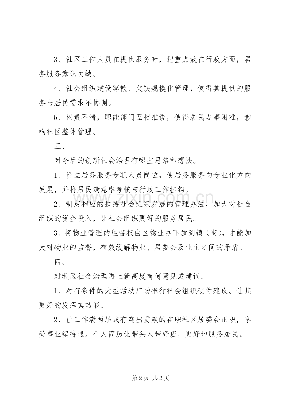 社区书记XX年调研会议发言材料.docx_第2页