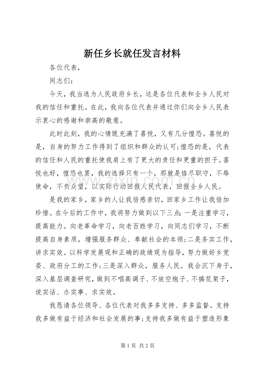 新任乡长就任发言材料.docx_第1页