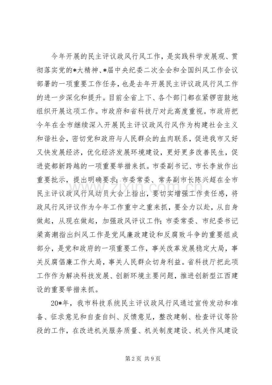 科技系统民主评议大会上的讲话.docx_第2页