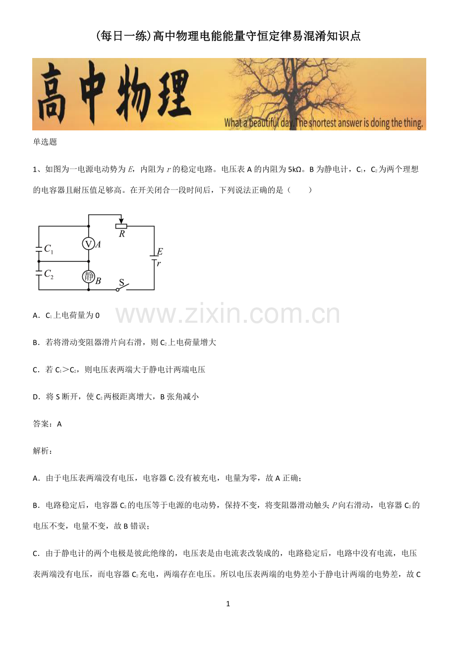 高中物理电能能量守恒定律易混淆知识点.pdf_第1页