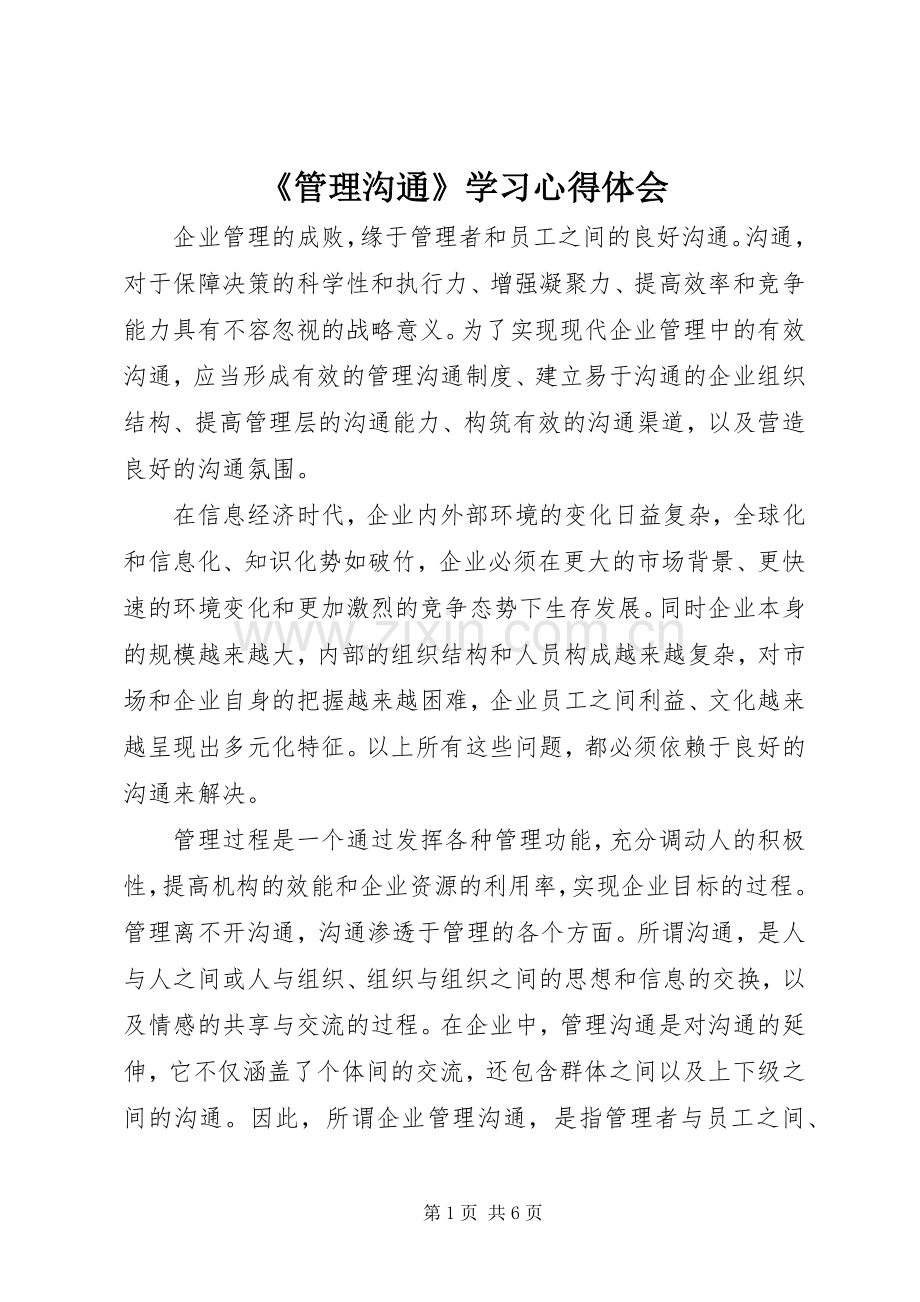 《管理沟通》学习心得体会.docx_第1页