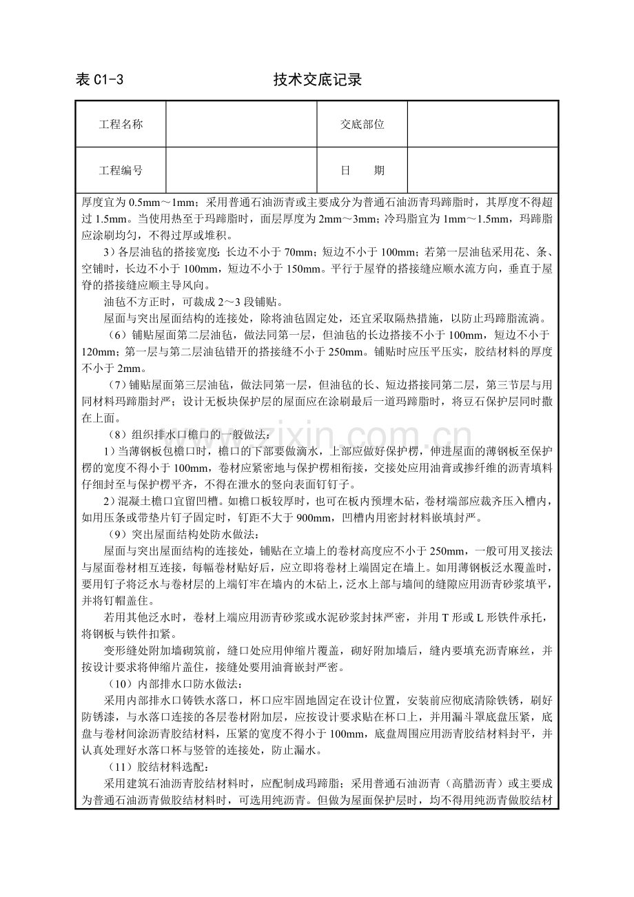 沥青油毡卷材屋面防水技术交底.doc_第3页