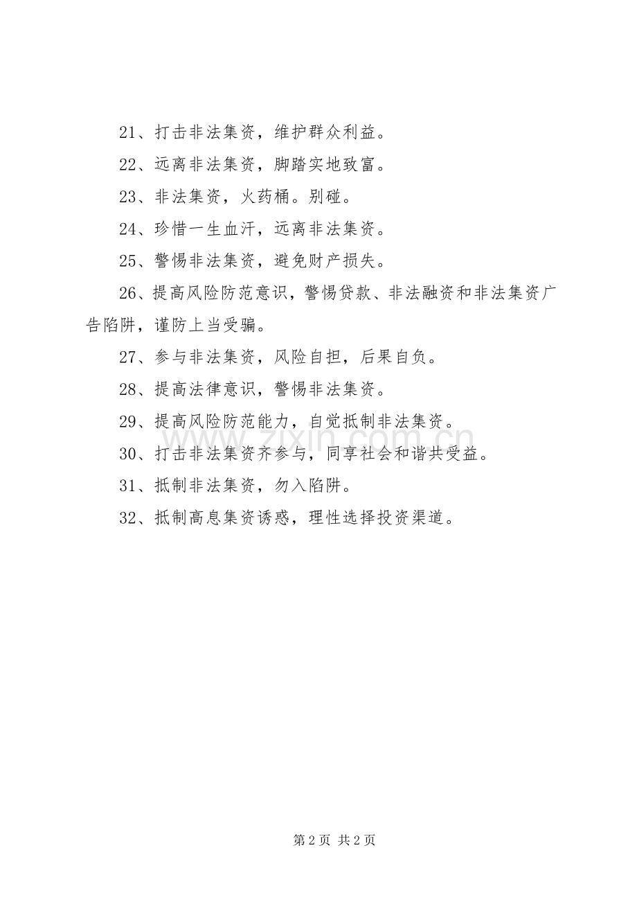 防范和打击非法集资宣传标语.docx_第2页