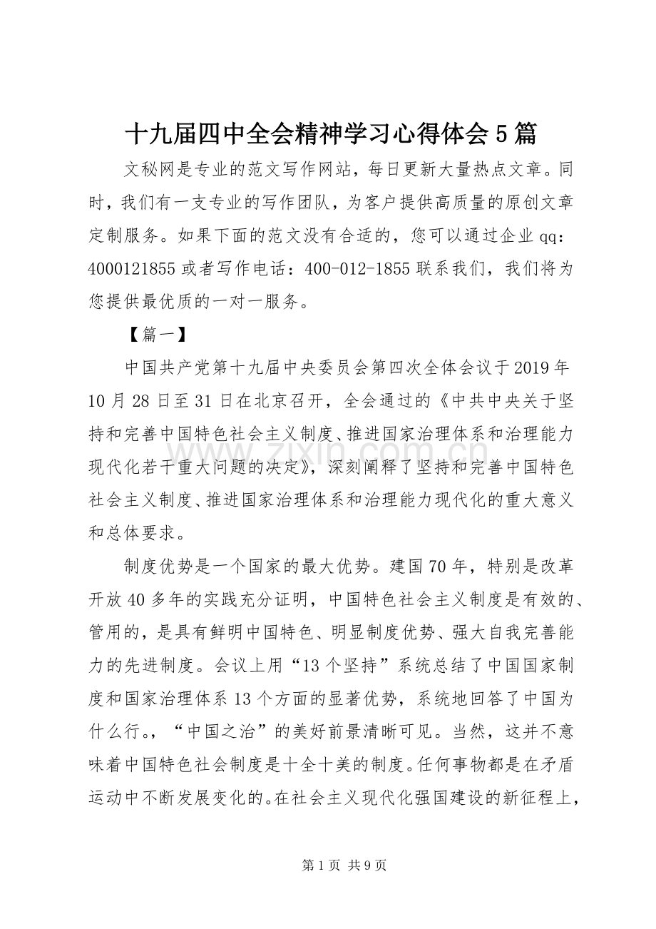 十九届四中全会精神学习心得体会5篇.docx_第1页