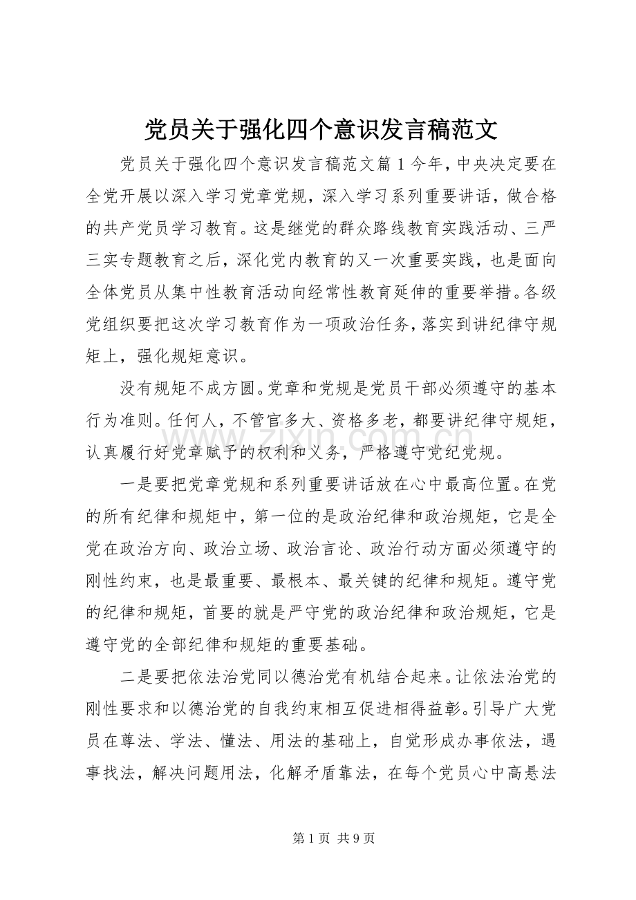 党员关于强化四个意识发言稿范文.docx_第1页