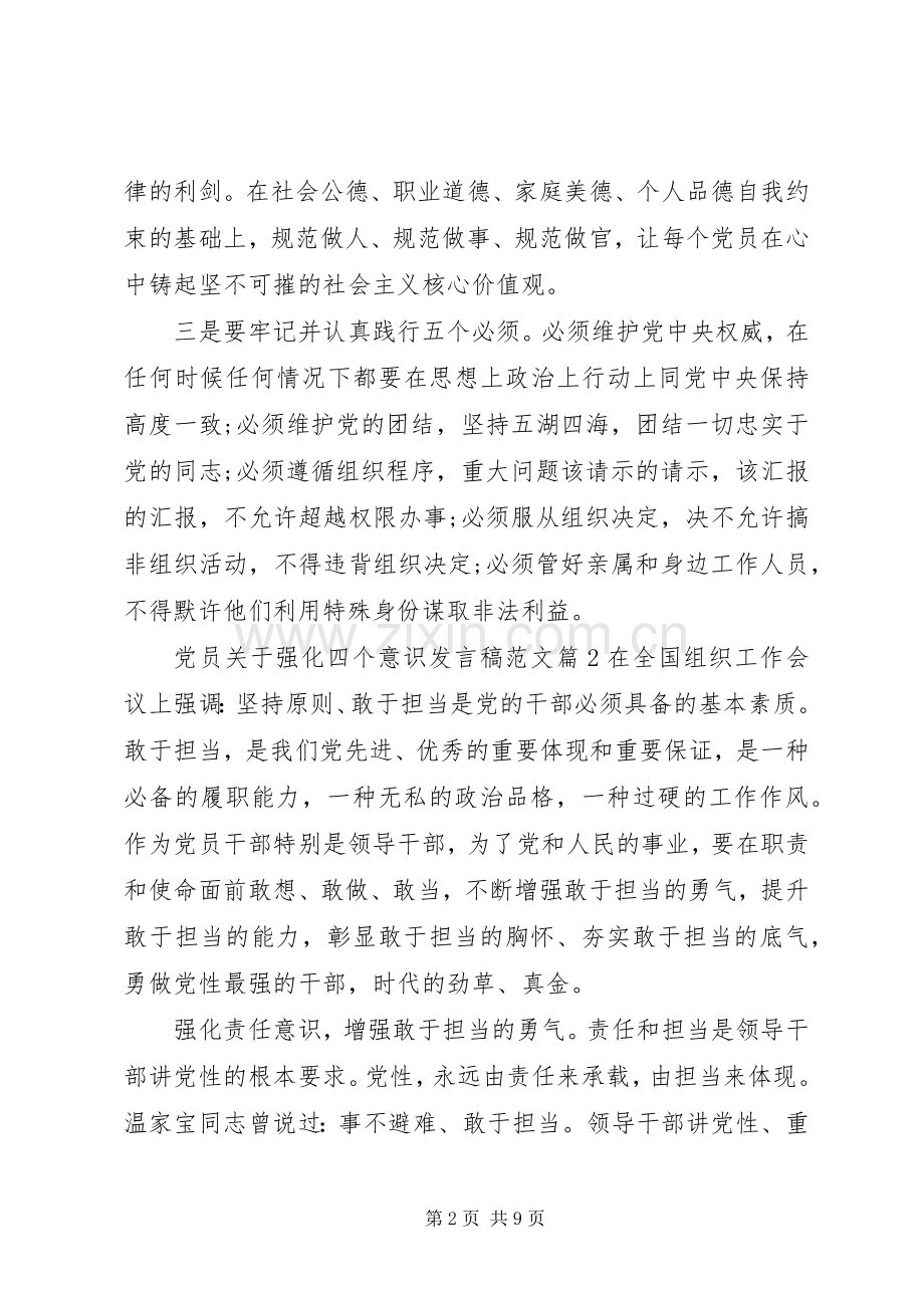 党员关于强化四个意识发言稿范文.docx_第2页